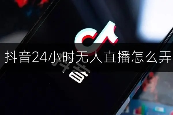 做抖音小程序怎么养号？